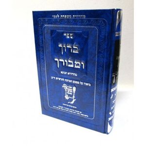 ברוך ומבורך מהדורא תנינא - כוונות הרש"ש