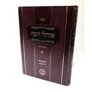אוהלי יוסף א