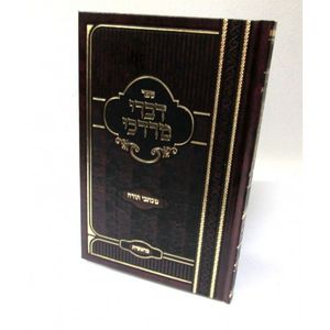 דברי מרדכי - בראשית