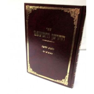 החושן והמשפט - ב