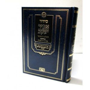 סידור האר"י ז"ל - קטן - אביר יעקב