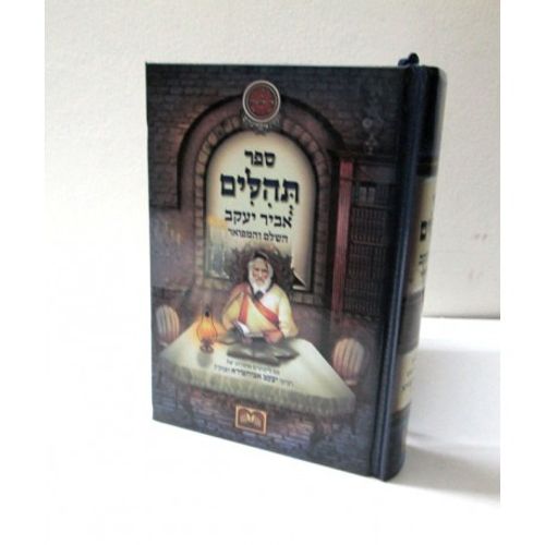 תהלים אביר יעקב - קטן