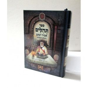 תהלים אביר יעקב - קטן