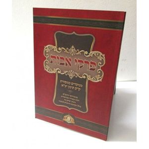 פרקי אבות - הרמב"ם