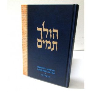 הולך תמים - הרב יוסף קאפח
