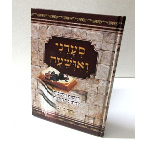 סעדני ואושעה - בר מצוה