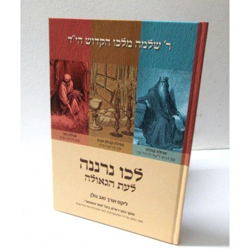 לכו נרננה - ר' שלמה מולכו