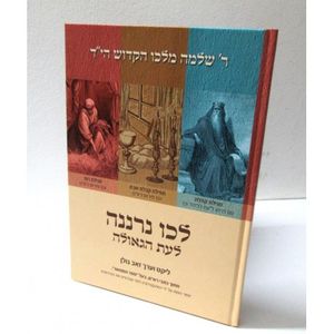 לכו נרננה - ר