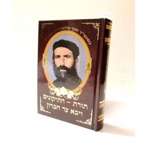 תורת התיקונים