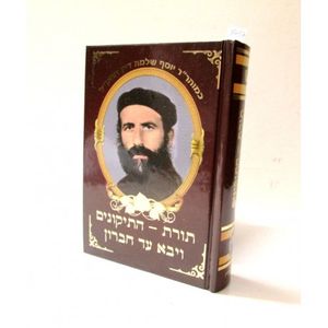 תורת התיקונים