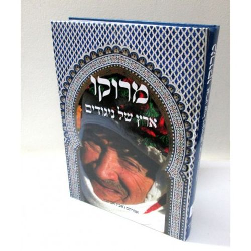 מרוקו ארץ של ניגודים