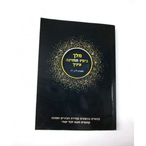 מלך ביפיו - קונטרס