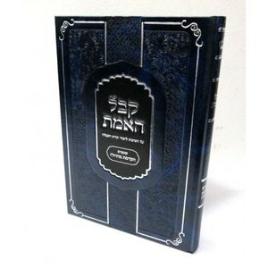 קבל האמת - הקדמת מהרח"ו