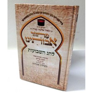 מחזור אבותינו שבועות