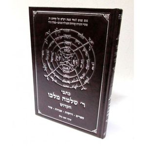 כתבי רבי שלמה מולכו