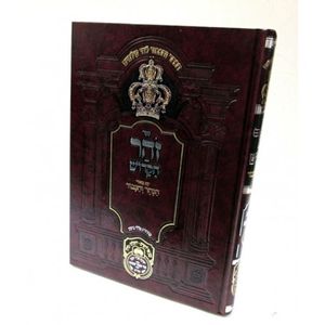 זהר הקדוש - אדרא דמשכנא - הכתר והכבוד