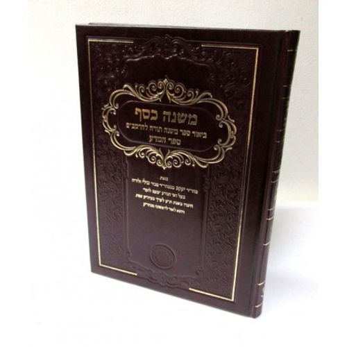משנה כסף - ספר המדע להרמב