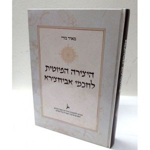 היצירה הפיוטית לחכמי אביחצירא