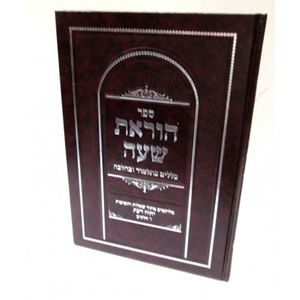 הוראת שעה - מתוך יחוה דעת