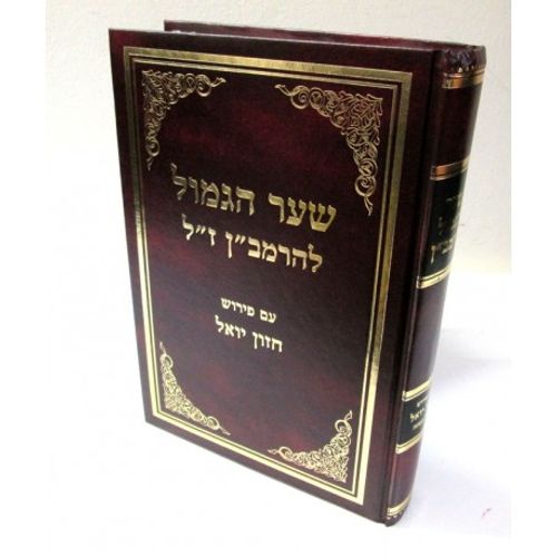 שער הגמול להרמב
