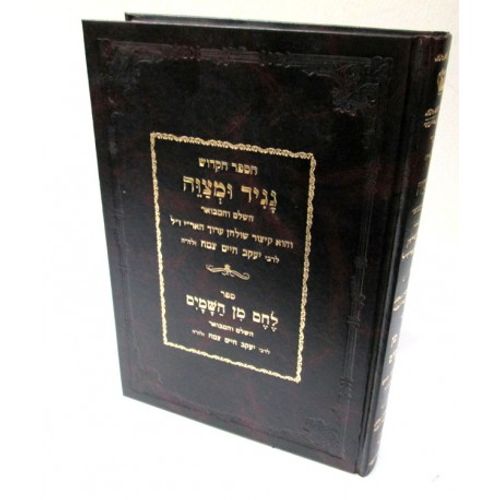 נגיד ומצוה - לחם מן השמים