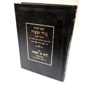 נגיד ומצוה - לחם מן השמים