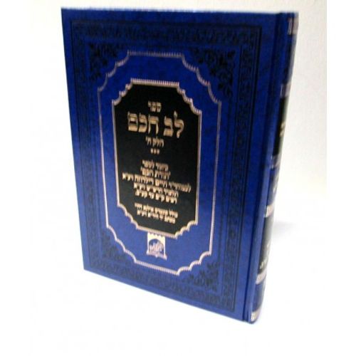 לב חכם חלק ה'