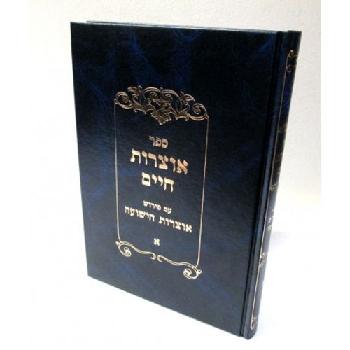 אוצרות חיים - אוצרות הישועה א'