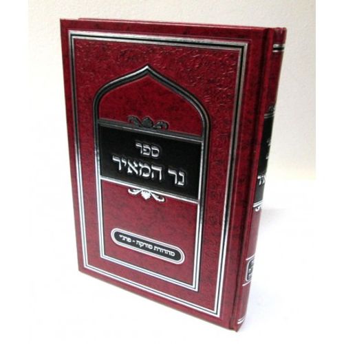 נר המאיר