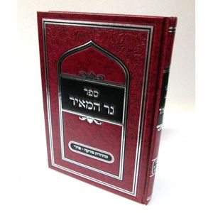 נר המאיר
