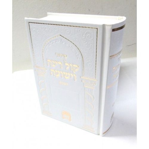 סידור קול רינה וישועה