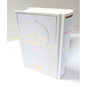 סידור קול רינה וישועה