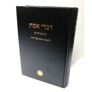 דברי אמת