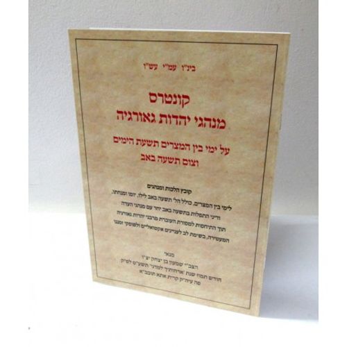 קונטרס מנהגי יהדות גאורגיה בין המצרים