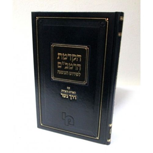 הקדמת הרמב