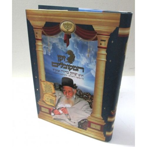 זקן המקובלים - רבי יצחק כדורי