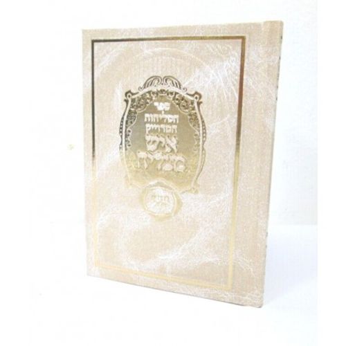 סליחות איש מצליח קטן - המדוייק