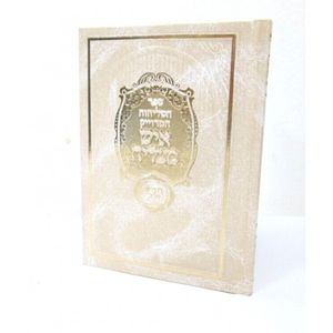 סליחות איש מצליח קטן - המדוייק