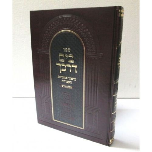 בים דרכך - פנימיות - שבת