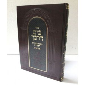 בים דרכך - פנימיות - שבת