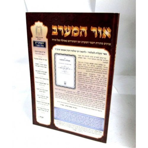 אור המערב חוברת י