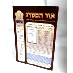 אור המערב חוברת י"ב - בני יששכר