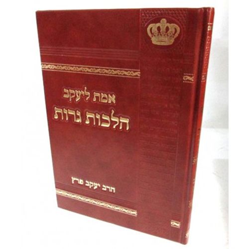 אמת ליעקב - גרות