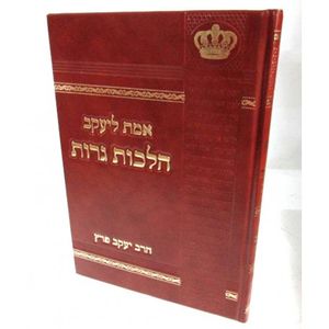 אמת ליעקב - גרות