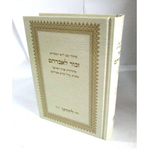 זכור לאברהם ליום כפור