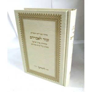 זכור לאברהם ליום כפור