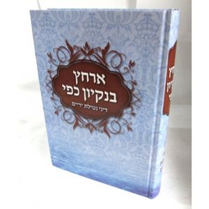 ארחץ בנקיון כפי - נטילת ידיים