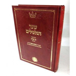 שער הגלגולים עם ביאור בני אהרון