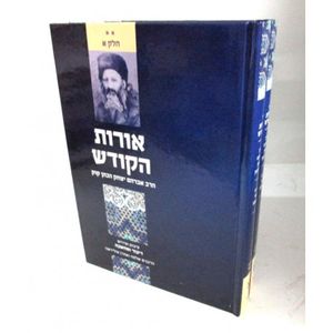 אורות הקודש א