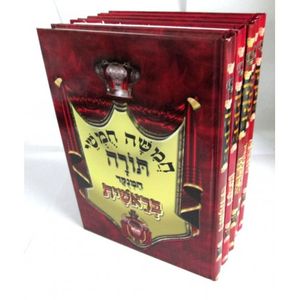 חמשה חמשי תורה ה"כ